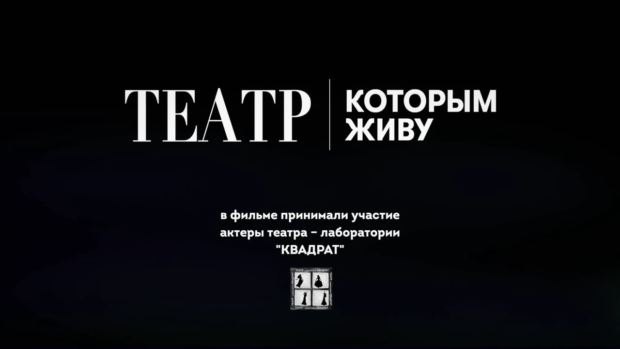 Театр-студия КВАДРАТ — Театр, которым живу